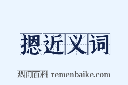 摁近义词是什么意思的图片